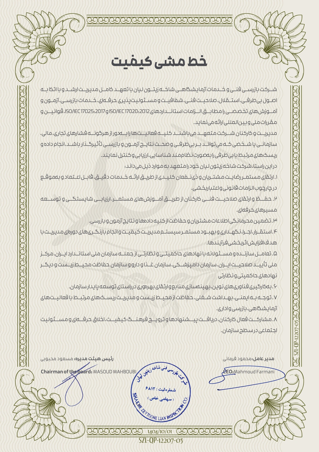 12207-05 خط مشی کیفیت 12207 05 خط مشی کیفیت