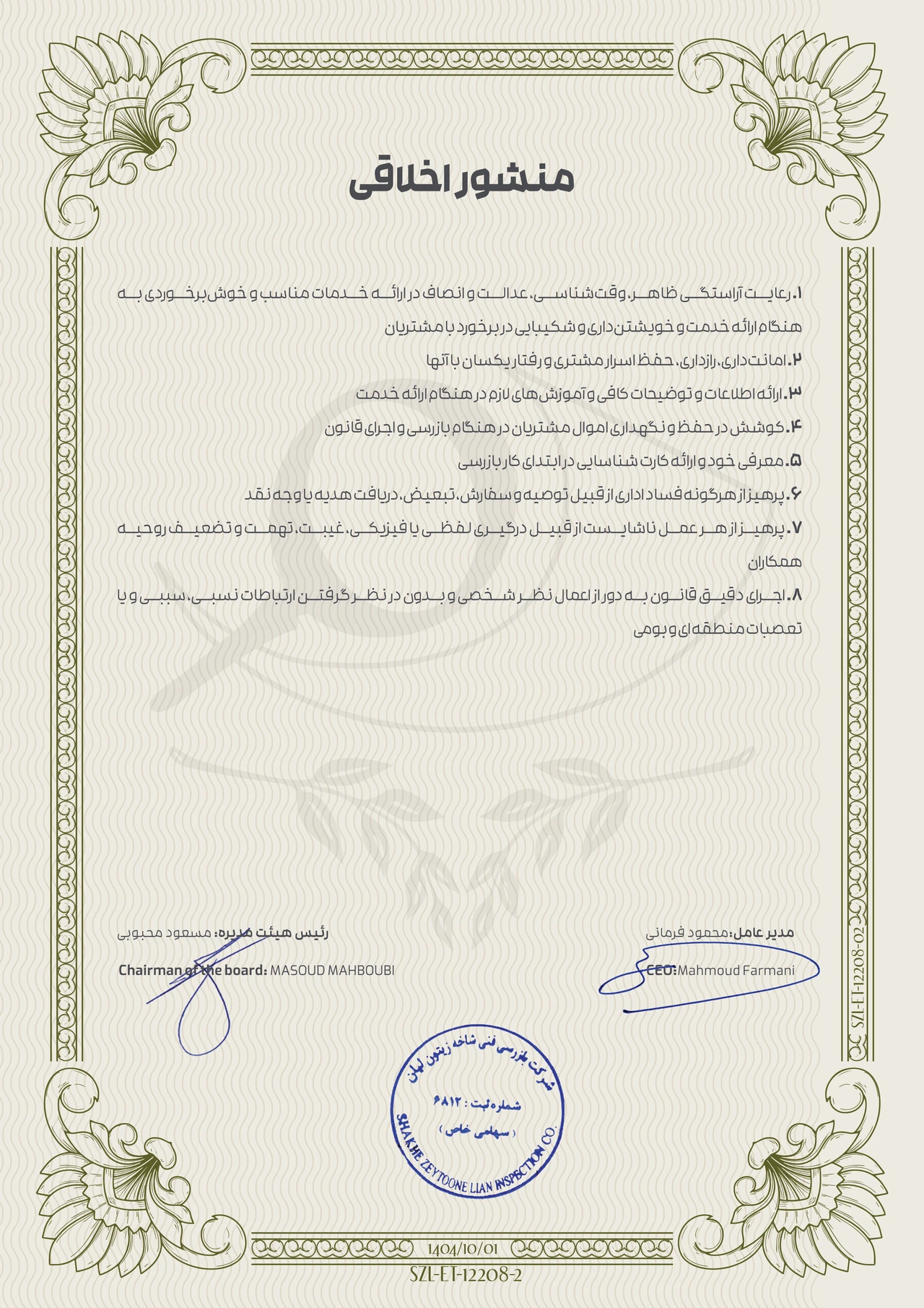 12208-02 منشور اخلاقی 12208 02 منشور اخلاقی